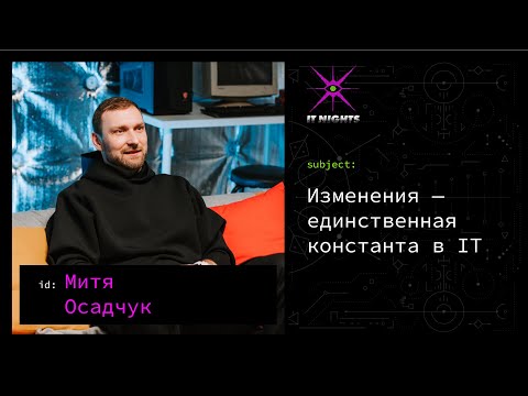 Видео: Митя Осадчук — Изменения — главная константа в IT