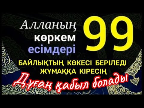 Видео: Алланың есімдерімен қандай дұға жасайсың 100% қабыл болады💯🤲🏻🌷Алланың 99 көркем есімдері