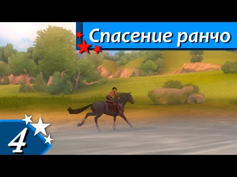 Видео: Horsez. Спасение ранчо - прохождение, эпизод 4
