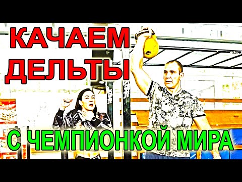 Видео: Качаем дельты ГИРЕЙ дома с Чемпионкой мира по бодифитнесу Татьяной Мандолиной