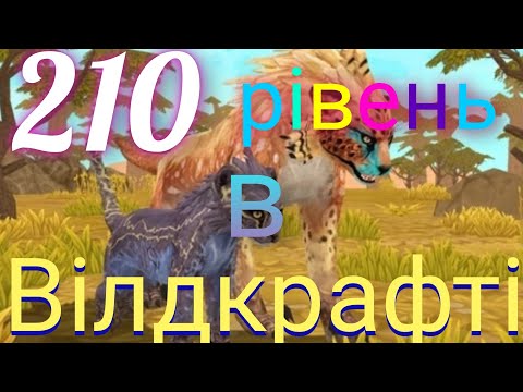 Видео: ДОСЯГАЮ 210 ЗА ГЕПАРДА В ВІЛДКРАФТІ! 🤯🙀🙀❤️❤️ З ПІДПИСКОЮ WildClub!