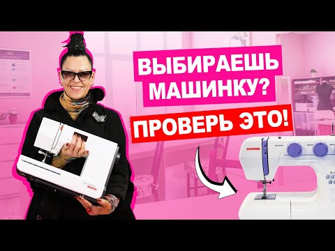 Видео: 5 ВАЖНЫХ ХАРАКТЕРИСТИК ШВЕЙНОЙ МАШИНКИ  | Хочу шить