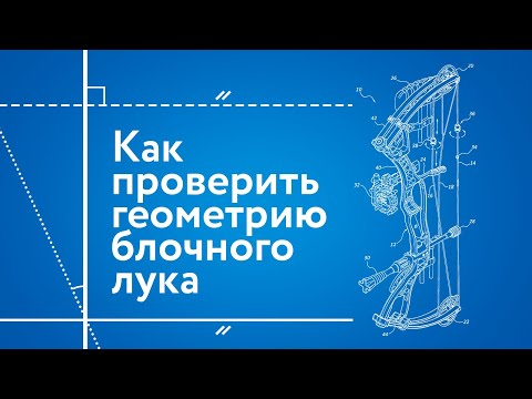 Видео: Как проверить геометрию блочного лука