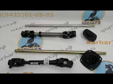 Видео: Рулевой карданный вал, промвал рулевой и опора рулевого вала УАЗ Патриот разных годов выпуска.