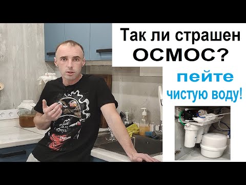 Видео: Обратный осмос. Чистая питьевая вода