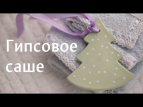 Видео: Ароматное гипсовое саше
