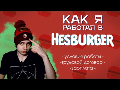 Видео: РАБОТА В ФИНСКОМ ФАСТФУДЕ | Зарплата, условия, трудовой договор