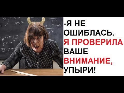 Видео: Лютые приколы. Типичная УЧИЛКА