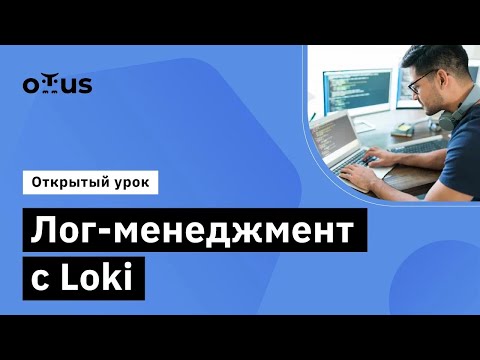 Видео: Лог-менеджмент с Loki // Демо-занятие курса «Observability: мониторинг, логирование, трейсинг»