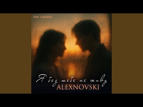 Видео: Я без тебе не живу (feat. Lanvesta)