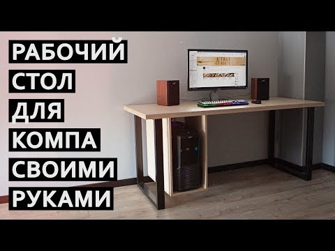 Видео: Самодельный компьютерный стол из ФСФ фанеры | True Roots Workshop