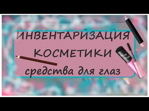 Видео: Инвентаризация декоративной косметики 2024!!! 5 часть! Расхламление! Средства для бровей и для глаз!