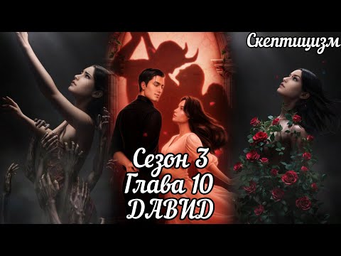 Видео: РАЗБИТОЕ СЕРДЦЕ АСТРЕИ: ❤️ДАВИД❤️Сезон 3 Серия 10  /  Скептицизм
