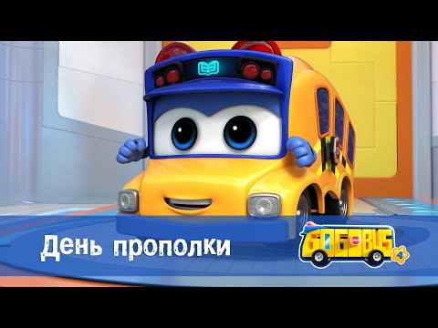 Видео: Школьный автобус🚌 Гордон. Сезон 4 - Серия 16.День прополки - Мультфильм
