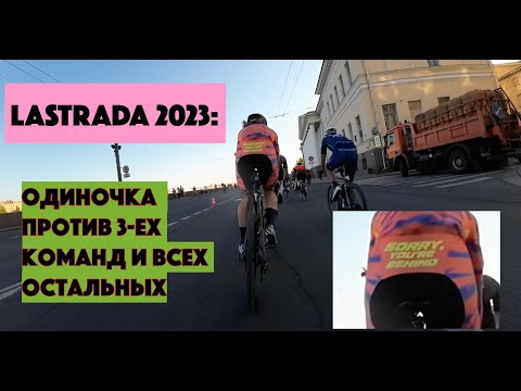 Видео: LaStrada 2023: НЕ НАДЕЙСЯ НИ НА КОГО НА ФИНИШЕ