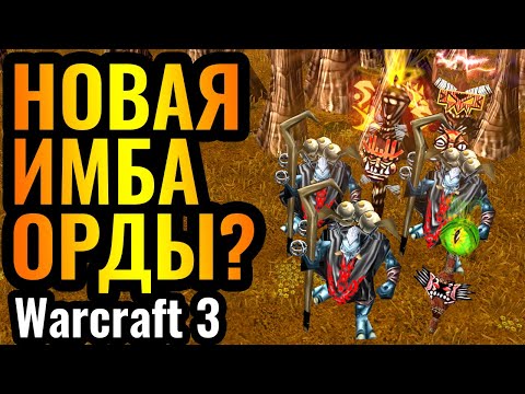 Видео: МИНЫ Орды в НОВОМ ПАТЧЕ для Warcraft 3 Reforged?! Знахари, тотемы, ловушки