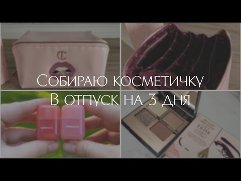 Видео: КОСМЕТИЧКА В ОТПУСК • Проверенные средства • Charlotte Tilbury, GUCCI, Skin1004