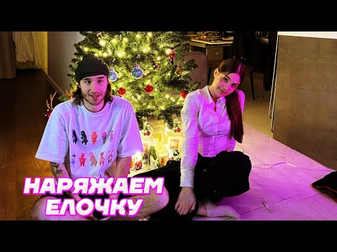 Видео: НАРЯЖАЕМ НОВОГОДНЮЮ ЕЛКУ / Кореш и Акулич