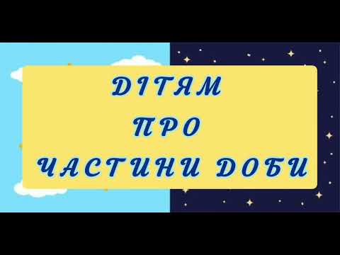 Видео: Дітям про частини доби. Дидактична гра "Визначаємо частини доби"🕰