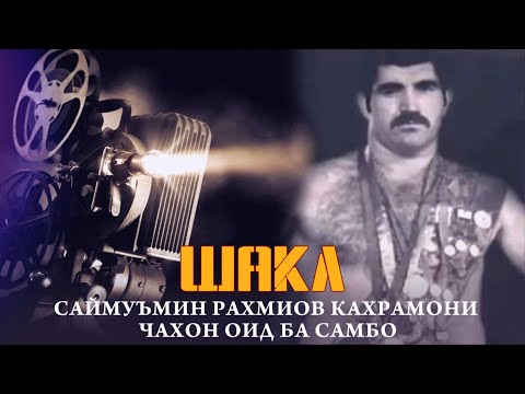 Видео: ЁДИ САИДМУЪМИН РАҲИМОВ / ШЕРМАРДИ ТОҶИК ЧЕМПИОНИ ҶАҲОН ОИД БА САМБО