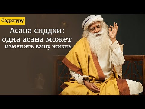 Видео: Асана сиддхи: одна асана может изменить вашу жизнь. Садхгуру