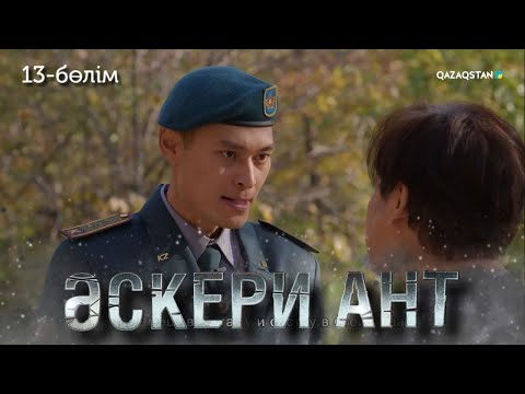 Видео: «ӘСКЕРИ АНТ». Телехикая. 13-бөлім | Толық нұсқа