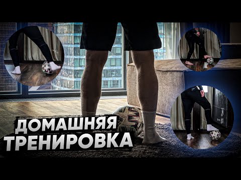 Видео: Тренировка ДОМА Для Футболиста