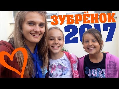 Видео: Зубрёнок 2017 -  Жить В Кайф/ 3 озёрный