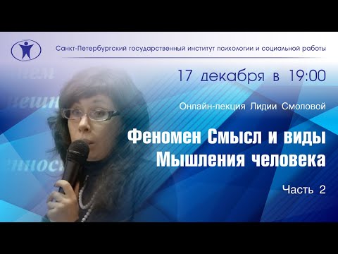 Видео: Феномен Смысл и виды Мышления человека. Часть 2. Лидия Смолова