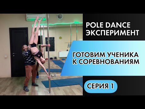 Видео: Pole Dance эксперимент. Подготовка к соревнованиям. Серия 1