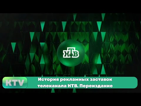 Видео: История рекламных заставок телеканала НТВ. Переиздание