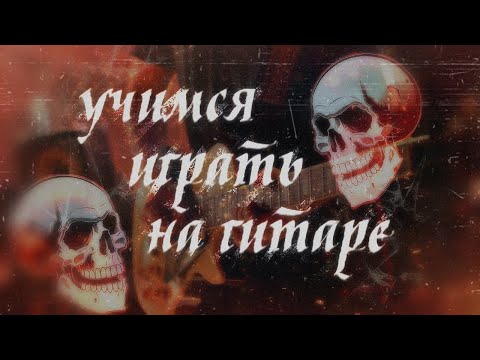 Видео: Урок №1 Разбор песни Scorpions Always Somewhere