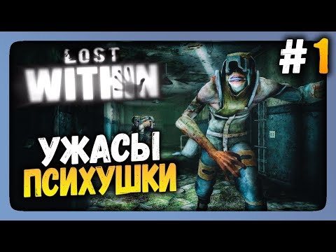 Видео: Lost Within Прохождение #1 ✅ УЖАСЫ ПСИХУШКИ!