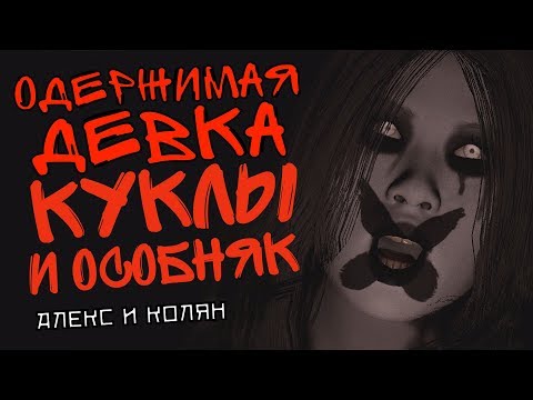 Видео: АЛЕКС И КОЛЯН ПРОТИВ ОДЕРЖИМОЙ ДЕВКИ - PACIFY