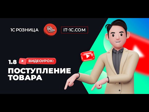 Видео: Поступление товара 1с розница 3.0