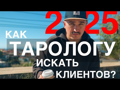 Видео: Как ПРАВИЛЬНО искать клиентов ТАРОЛОГУ в 2025 году?
