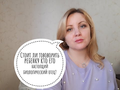 Видео: Говорить ли ребенку кто его настоящий биологический отец или нет?