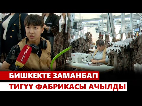 Видео: Бишкекте заманбап тигүү фабрикасы ачылды