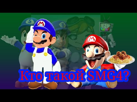 Видео: Кто такой SMG4? (Полная история)
