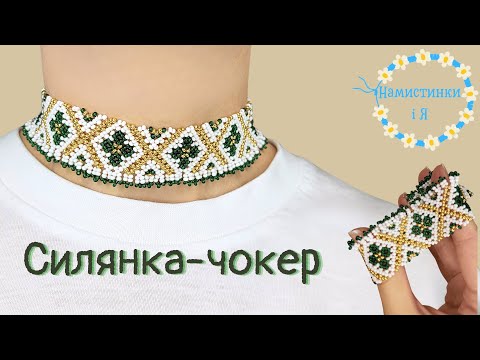 Видео: Створи унікальну прикрасу: плетемо силянку з бісеру разом