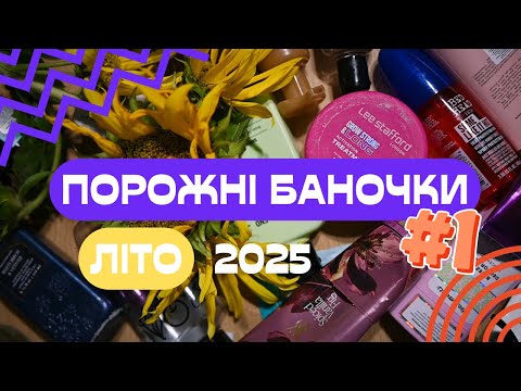 Видео: 🧴ПОРОЖНІ БАНОЧКИ — Ароматерапія для тіла