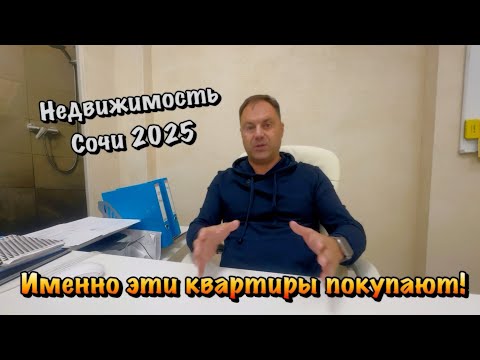 Видео: Что с Ценами на Квартиры в Сочи в Сданных Домах❓