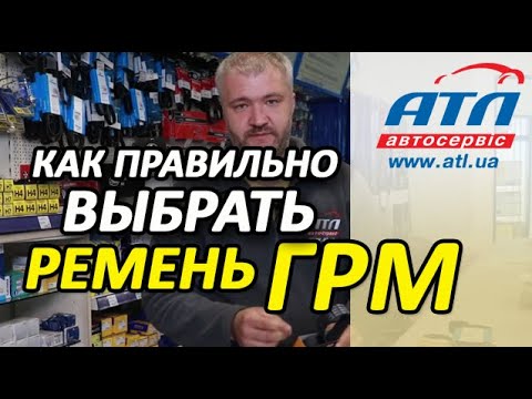 Видео: Как правильно выбрать ремень ГРМ