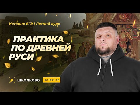 Видео: Летний курс по Истории| Практика по Древней Руси