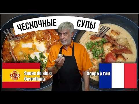 Видео: Чесночные супы 🧄 Французский и Испанский рецепт