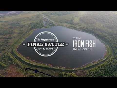 Видео: Флет Фидерный Турнир "IRON FISH" - "FINAL BATTLE"  - 1 часть
