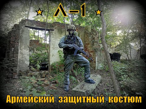 Видео: Л - 1. Армейский защитный костюм. РХБЗ. Выживание. Тест №154