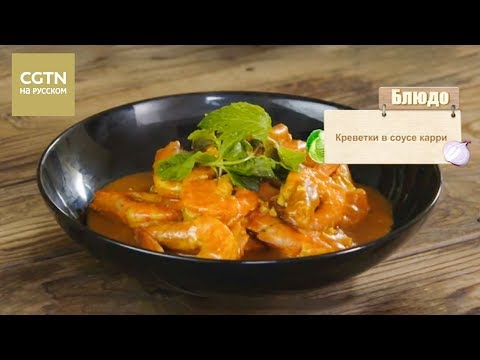 Видео: Креветки в соусе карри [Age0+]