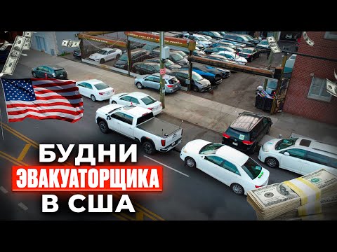 Видео: 200$ НЕ выходя из машины! Будни эвакуаторщика в США