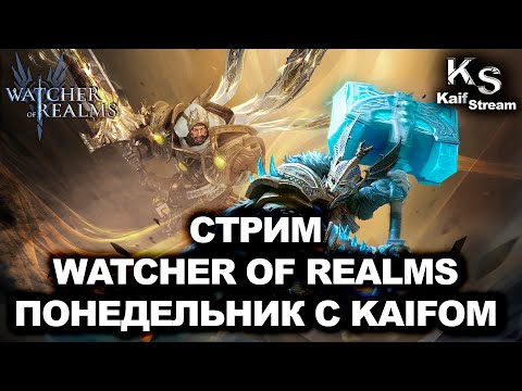 Видео: СТРИМ: ПОНЕДЕЛЬНИК ДЕНЬ ТЯЖЕЛЫЙ | #watcherofrealms